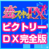 詐欺？「FX初心者でも空いた時間にぱぱっと稼ぐ、究極のスキャルマジック-　恋スキャFXビクトリーDX完全版」のガチンコレビュー