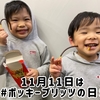 ポッキー＆プリッツの日！