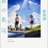 『君の名は。』～ティアマト彗星の夜に～