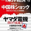 週刊東洋経済 2015年 7/25号　中国株ショック／ヤマダ電機 落日の流通王
