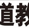 シンプル横型看板ロング「書道教室(黒)」【スクール・教室・塾】屋外可