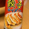 餃子サイダー