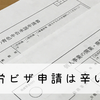 就労ビザ申請は辛いぜ！