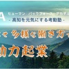 高知考動力起業・複業塾 好きな事を自分サイズで仕事にする方法