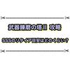 武器錬磨の塔Ⅱ攻略 SSSを目指すならどこでリタイアするべき？ SSSラインの数値まとめ