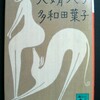 多和田葉子の『犬婿入り』を読み終わった