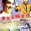 東京五輪音頭　　1964年　日活