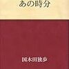 「あの時分」「少年の悲哀」国木田独歩