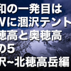 【連載】令和の一発目はGWに涸沢テント泊 北穂高と奥穂高 その5 涸沢~北穂高岳編 