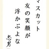 マスカット友の笑顔が浮かぶよな