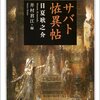 「サバト恠異帖」「相対主義の極北」「スラデック言語遊戯短編集」「麗しのオルタンス」「シュルレアリスム絵画と日本」「S-Fマガジン 2010年 05月」