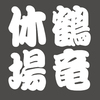 令和３年三月場所、開幕。