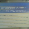 ・朝方混雑時間帯でのお願い・