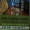 威勢は好いが腰砕けの感拭えず／『近代の拘束、日本の宿命』福田和也