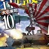 『台湾侵攻10　絶対防衛線 (C★NOVELS) Kindle版』 大石英司 C★NOVELS 中央公論新社