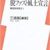 金を払って宣伝を読む。『脱ファスト風土宣言―商店街を救え!』