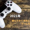 【2021年】遊んでみて本当に良かったゲーム5選