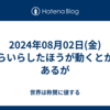 2024年08月02日(金)いらいらしたほうが動くとかはあるが