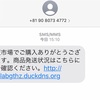 楽天を騙る「詐欺ショートメール(SMS、MMS)」に要注意