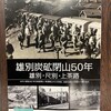 雄別炭砿閉山50年　～雄別・尺別・上茶路～
