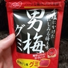 男梅グミ