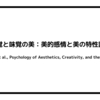 嗅覚と味覚の美：美的感情と美の特性評価（Diessner et al., Psychology of Aesthetics, Creativity, and the Arts, 2021）