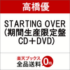 高橋優STARTING OVER (期間生産限定盤 CD＋DVD)の予約できるお店はこちら