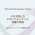 AIを活用したRTBパフォーマンス改善の実践
