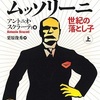 『小説ムッソリーニ　世紀の落とし子』上・下　アントニオ・スクラーティ　栗原俊英 訳