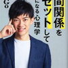 【書評】人間関係をリセットして自由になる心理学（DaiGo著）を読んで