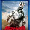 『メカゴジラの逆襲』BD