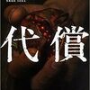 【読書】代償／伊岡瞬　憤怒がここにある