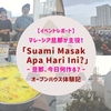 【イベントレポート】マレーシア旦那が主役！「Suami Masak Apa Hari Ini?」オープンハウス体験記