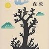 読書記録『月山・鳥海山』(森敦)26-2017