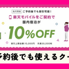 楽天モバイル契約者限定！楽天トラベルクーポンで国内宿泊が10%OFFに！