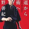 甲野善紀著「武道から武術へ」