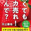 高くてもバカ売れ！なんで？／川上徹也