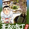 Q蒼太の包丁 特選集 さわやか夏の涼味編 (マンサンQコミックス)