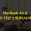 【レビュー】デル XPS 13とMacBook Airはどっちがいいの？