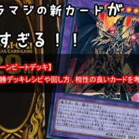 遊戯王 環境 2020年の最強 優勝デッキと上位 中堅デッキまとめ 12月29日更新 ocg新制限環境を紹介 遊戯王 最新情報 まいログ 遊戯王 Tcgやトレンド情報まとめ