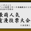 第23回最萌トーナメント人気アニメ投票リサーチ再編統合協議会