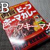 S&B「肉旨 ビーフキーマカレー」レビュー！【金曜日はカレーの日74】