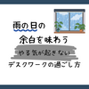 雨の日の余白を味わう。やる気が起きないデスクワークの過ごし方