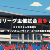 Ｊリーグ主催試合最多！６万７０３２人を集めた横浜Ｆ・マリノスvsリヴァプールFCの熱狂を解説