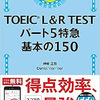 Day.157 TOEIC L&R TEST パート5特急 基本の150 (TOEIC 6日目)