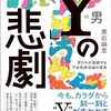 「Y＝男　の悲劇」黒岩麻里著