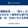 睡眠負債——「借り」は返せるのか？慢性的な寝不足が脳・体・社会に与える影響