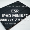ESR iPad mini REBOUND ハイブリッドケース| これがiPad miniケースの最適解