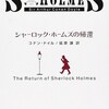 『シャーロック・ホームズの帰還』アーサー・コナン・ドイル／延原謙訳（新潮文庫）★★★☆☆