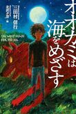 『オオカミは海をめざす』（三田村信行）
